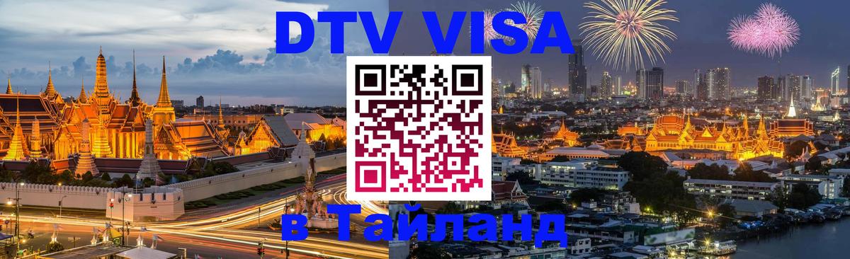 Цены на DTV визу в Таиланд — пакеты услуг, достаточно даже паспорта - 21.11.2025 