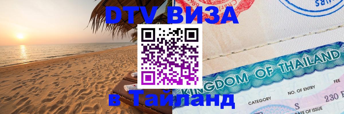 DTV виза Тайланд Эр-Рияд 